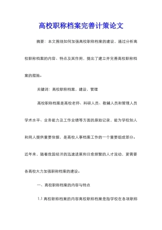 高校职称档案完善计策论文