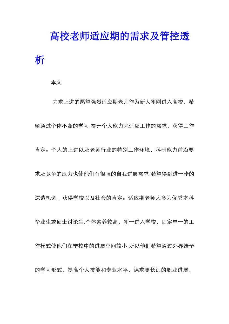 高校老师适应期的需求及管控透析_第1页