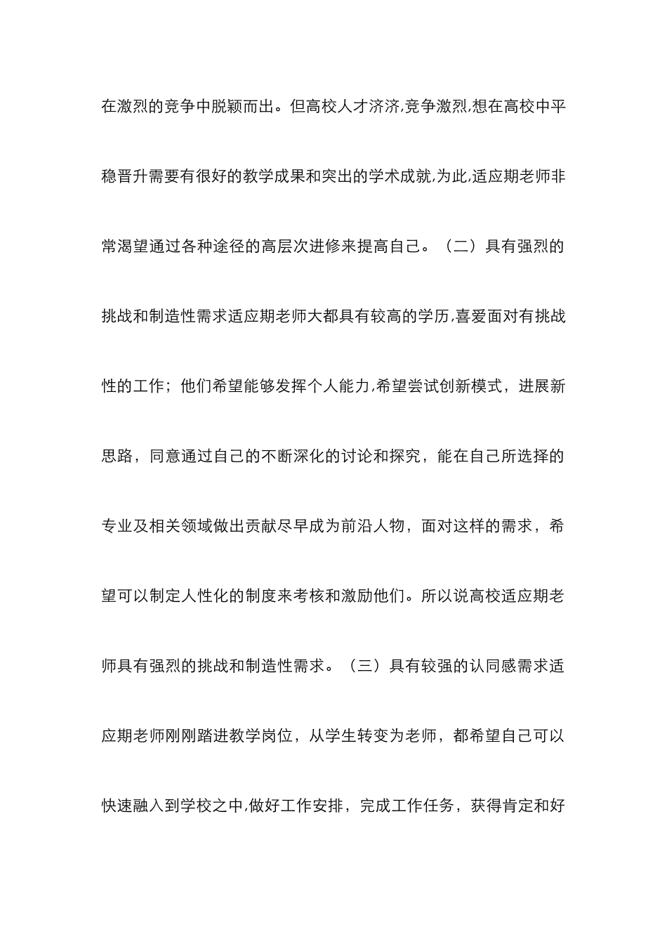 高校老师适应期的需求及管控透析_第2页
