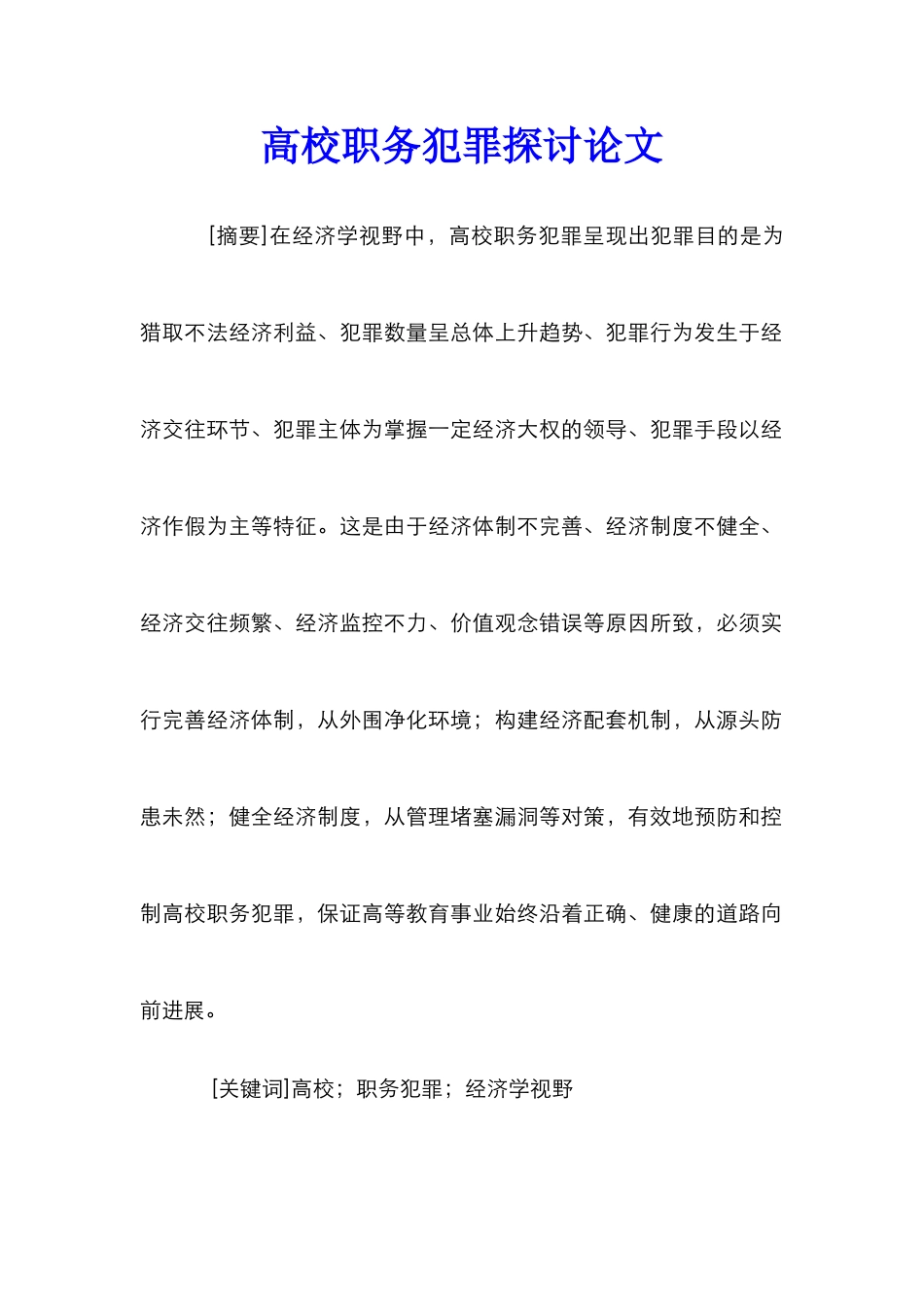 高校职务犯罪探讨论文_第1页