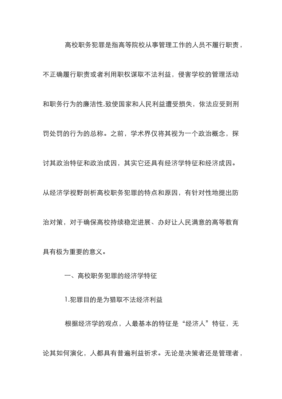 高校职务犯罪探讨论文_第2页