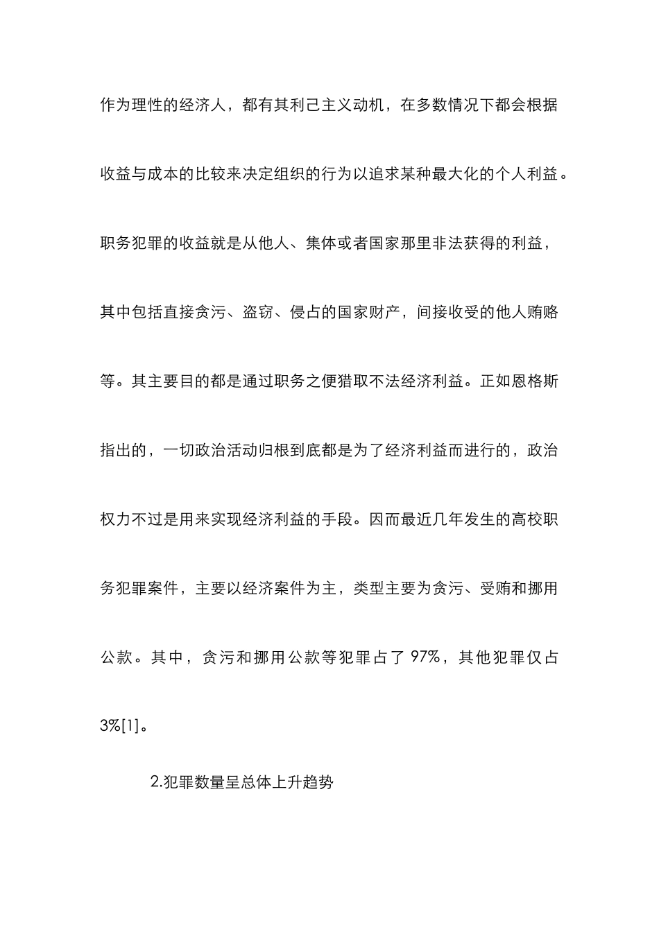 高校职务犯罪探讨论文_第3页