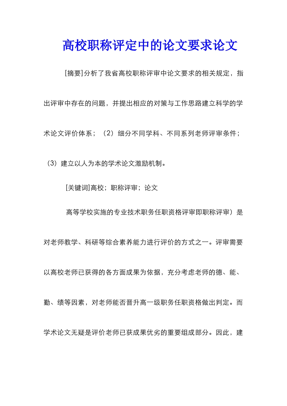 高校职称评定中的论文要求论文_第1页