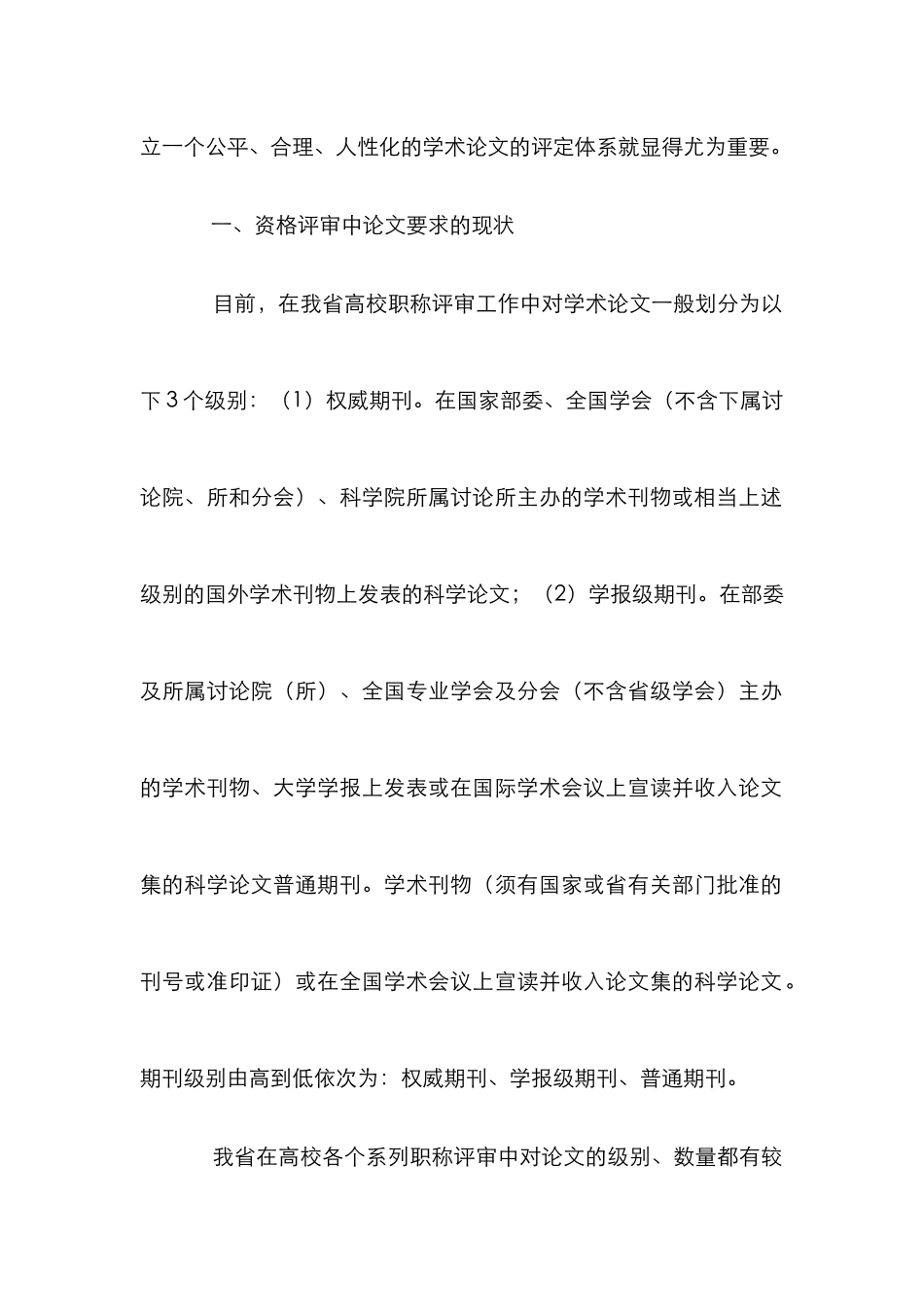 高校职称评定中的论文要求论文_第2页