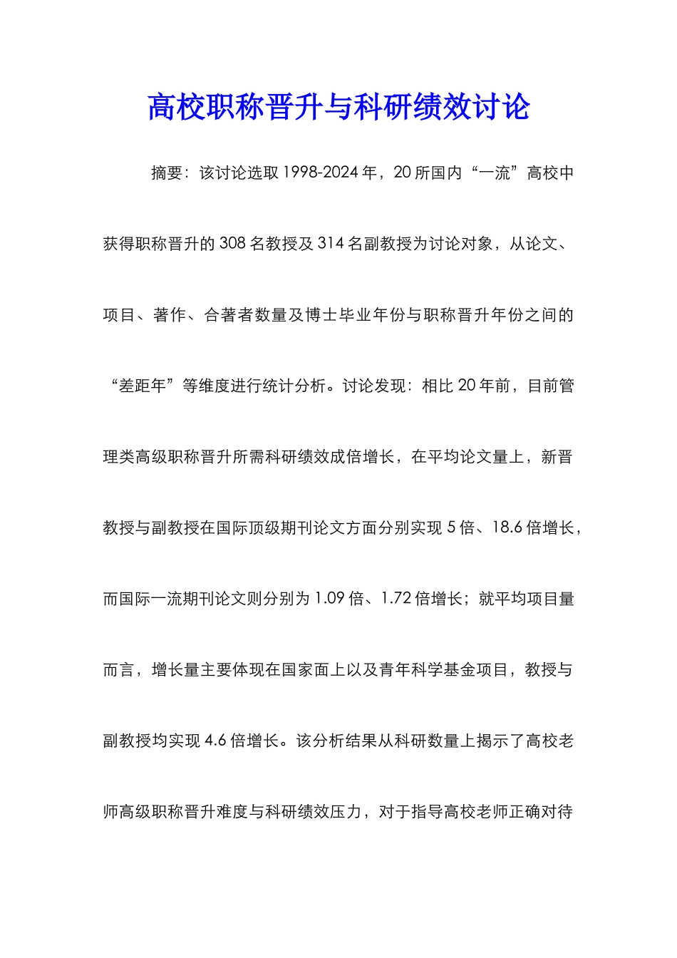 高校职称晋升与科研绩效研究_第1页