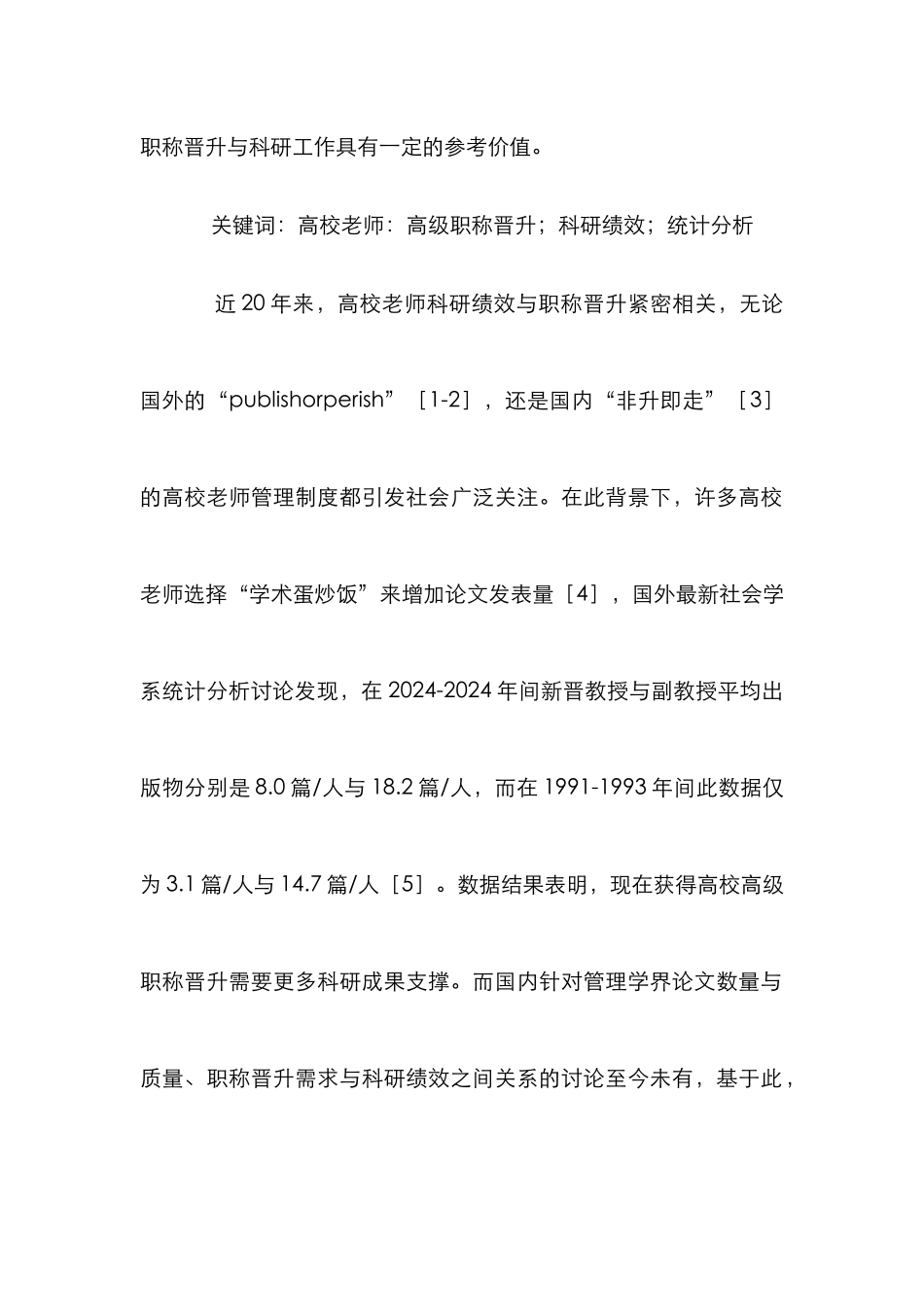 高校职称晋升与科研绩效研究_第2页