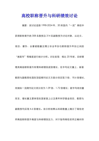 高校职称晋升与科研绩效研究