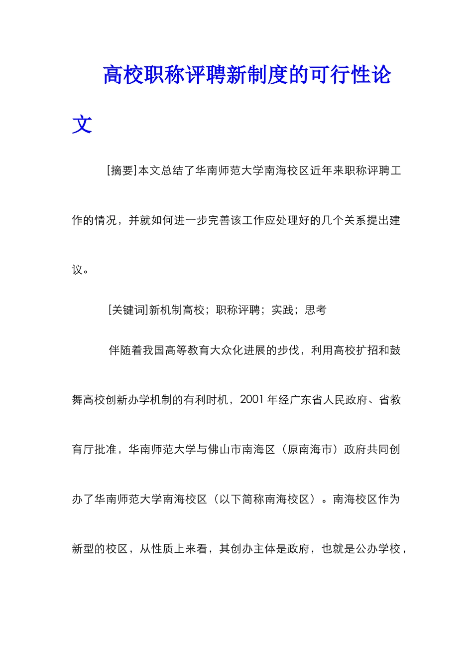 高校职称评聘新制度的可行性论文_第1页