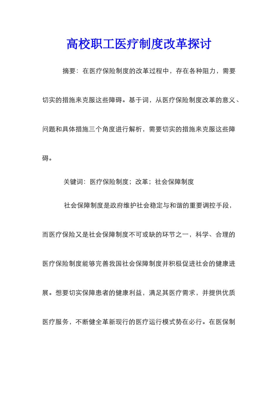 高校职工医疗制度改革探讨_第1页