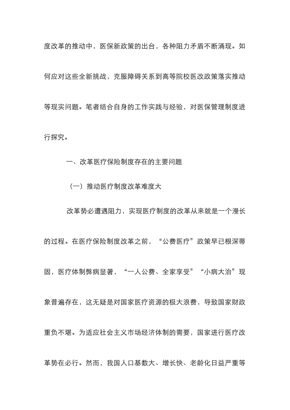 高校职工医疗制度改革探讨_第2页