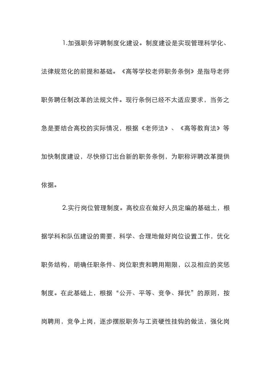 高校职称评聘改进策略论文_第3页