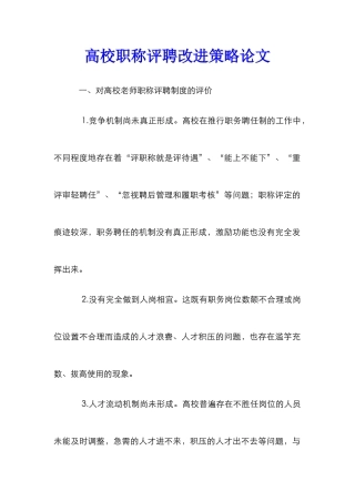 高校职称评聘改进策略论文