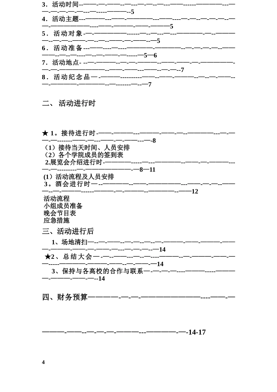 高校联谊策划书!汇总_第2页