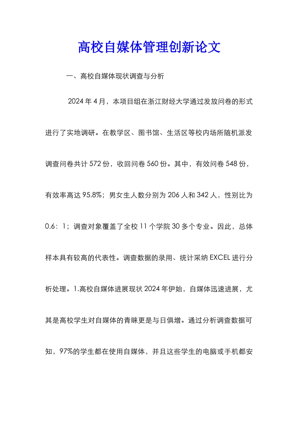 高校自媒体管理创新论文_第1页