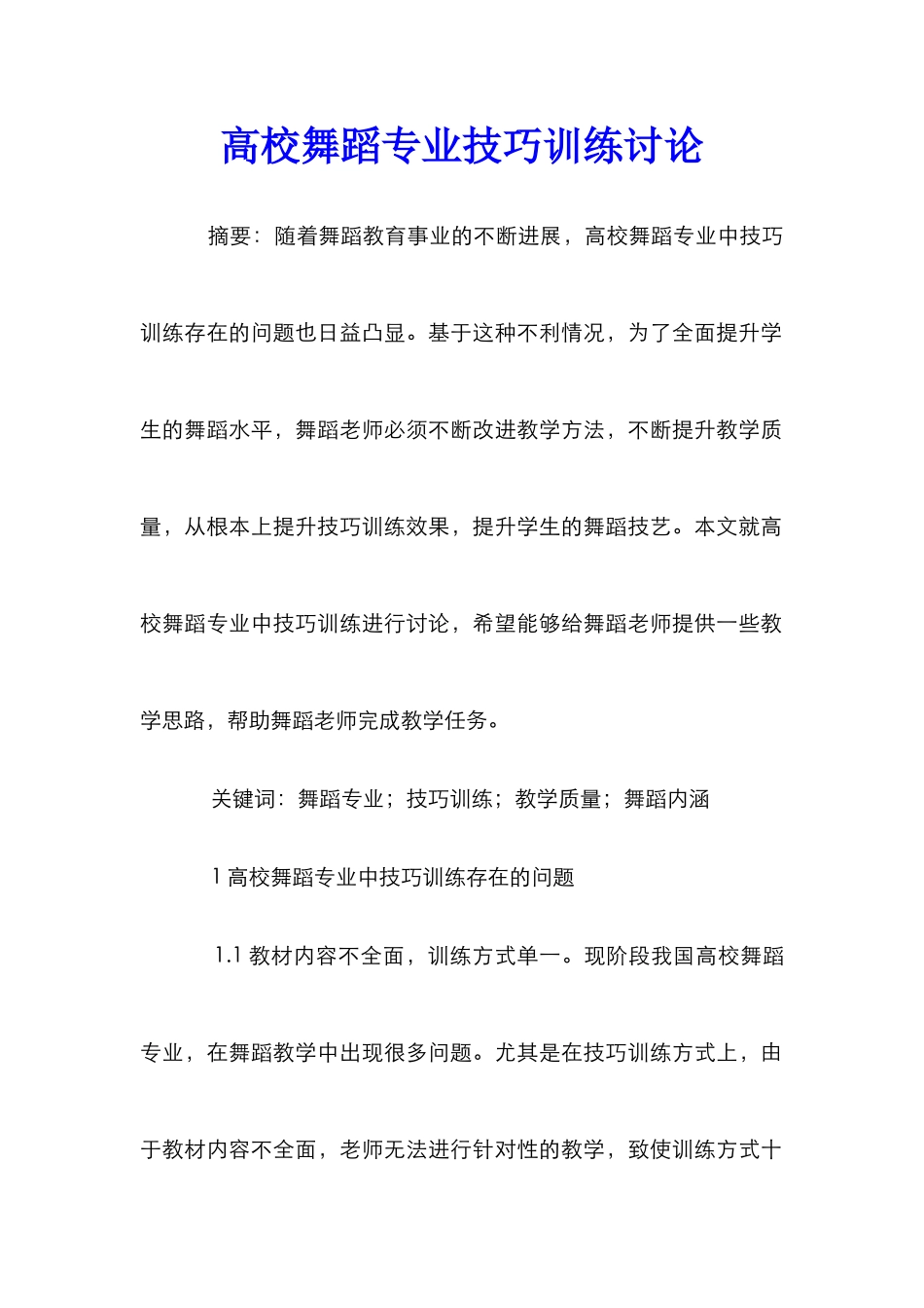 高校舞蹈专业技巧训练研究_第1页