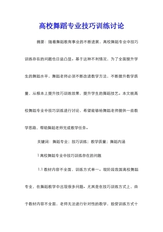 高校舞蹈专业技巧训练研究