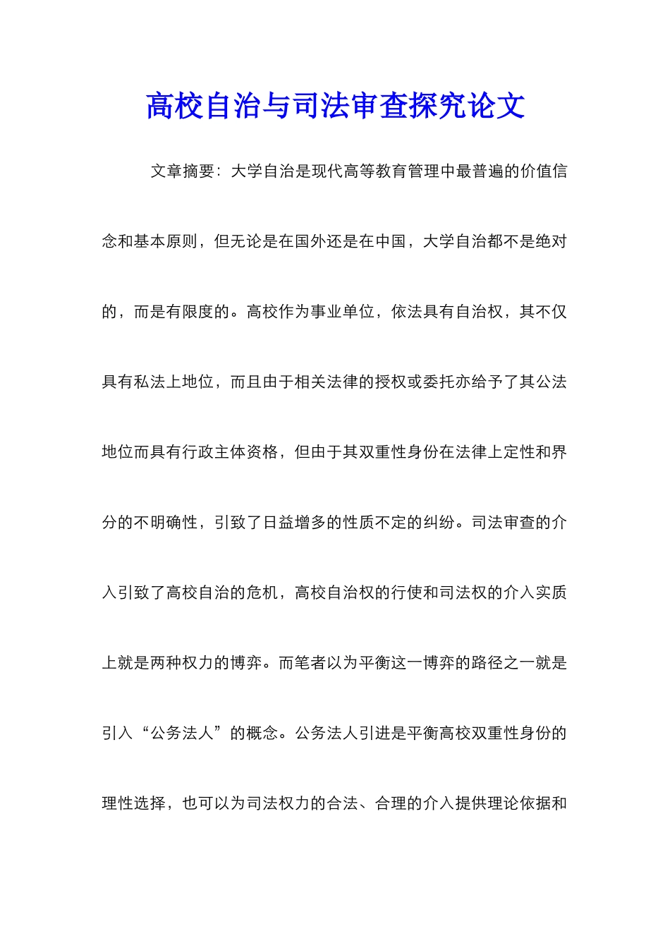 高校自治与司法审查探究论文_第1页