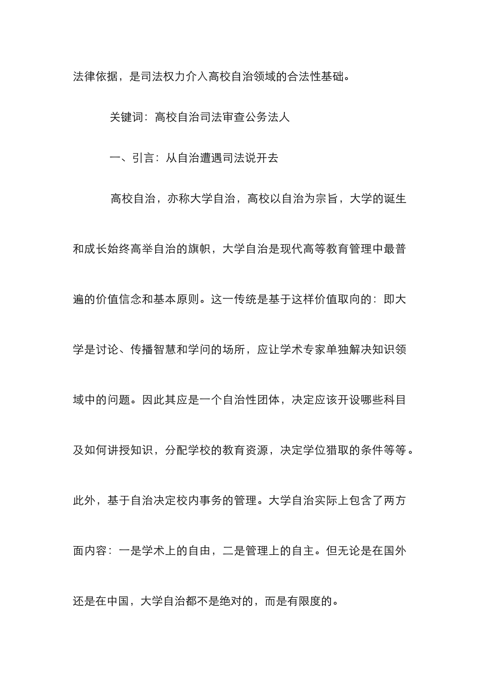 高校自治与司法审查探究论文_第2页
