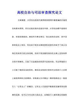 高校自治与司法审查探究论文