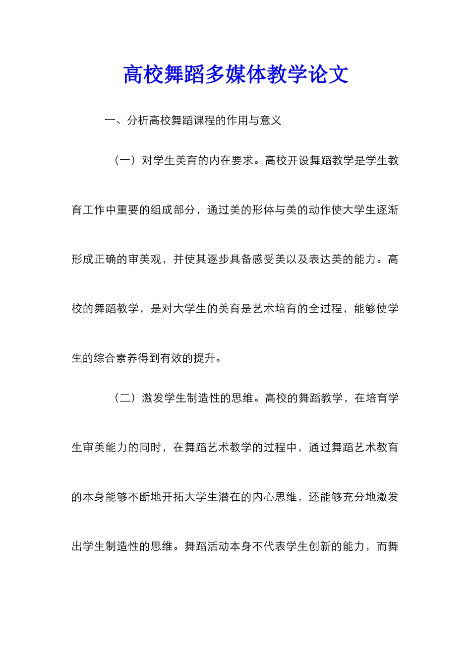 高校舞蹈多媒体教学论文_第1页