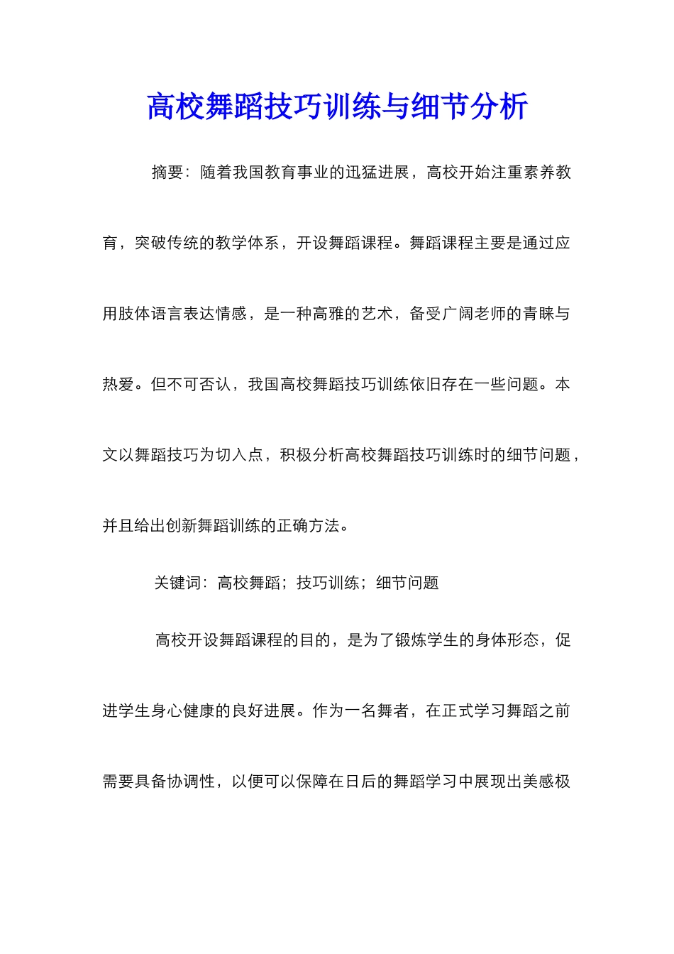 高校舞蹈技巧训练与细节分析_第1页