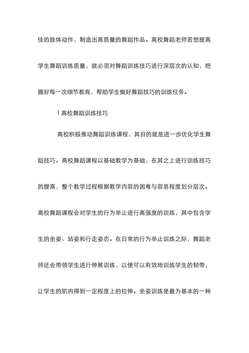 高校舞蹈技巧训练与细节分析_第2页