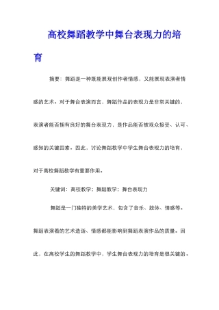 高校舞蹈教学中舞台表现力的培养