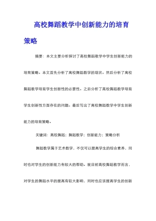 高校舞蹈教学中创新能力的培养策略