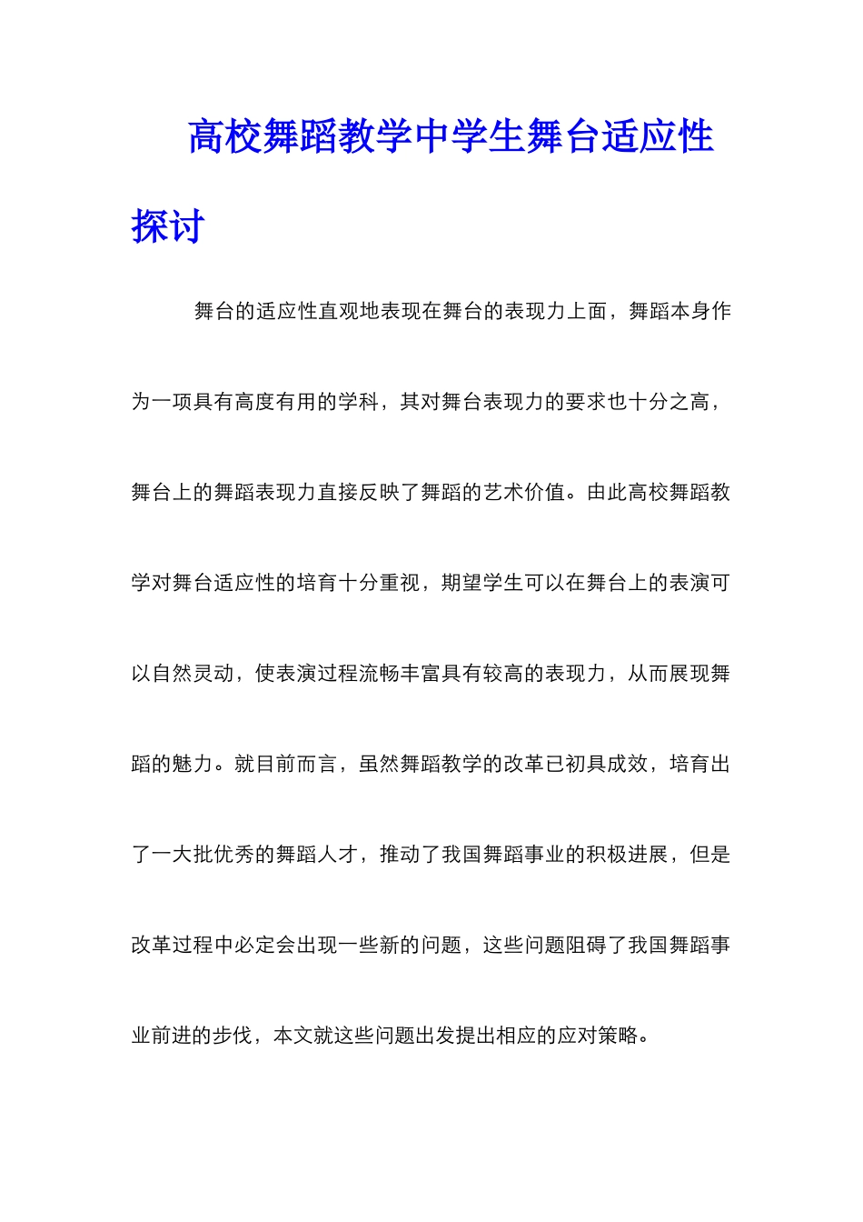 高校舞蹈教学中学生舞台适应性探讨_第1页