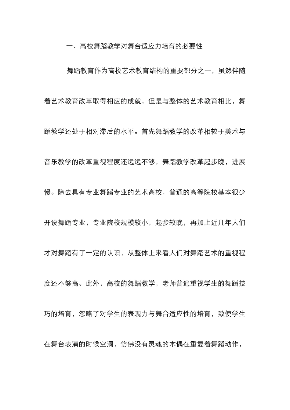 高校舞蹈教学中学生舞台适应性探讨_第2页