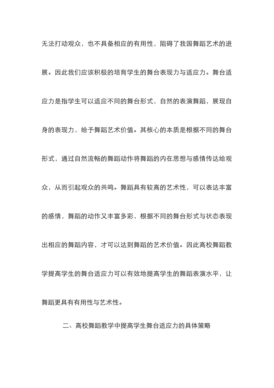 高校舞蹈教学中学生舞台适应性探讨_第3页