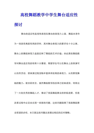 高校舞蹈教学中学生舞台适应性探讨