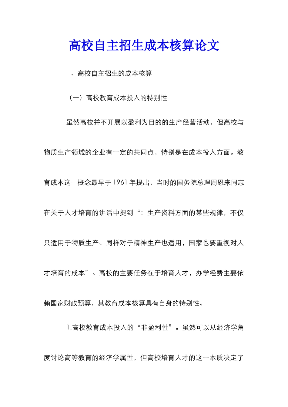 高校自主招生成本核算论文_第1页