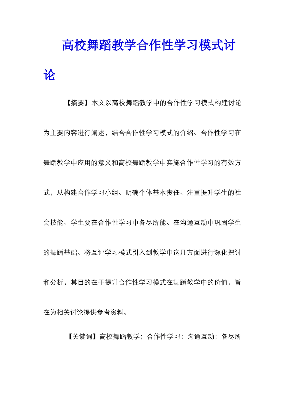 高校舞蹈教学合作性学习模式研究_第1页