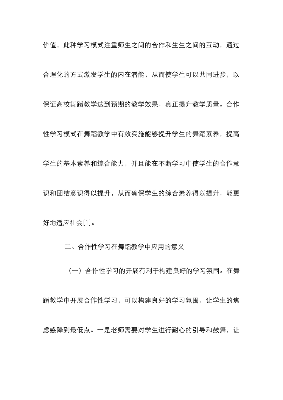 高校舞蹈教学合作性学习模式研究_第3页