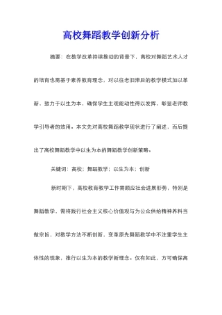 高校舞蹈教学创新分析