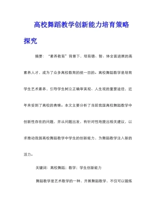 高校舞蹈教学创新能力培养策略探究