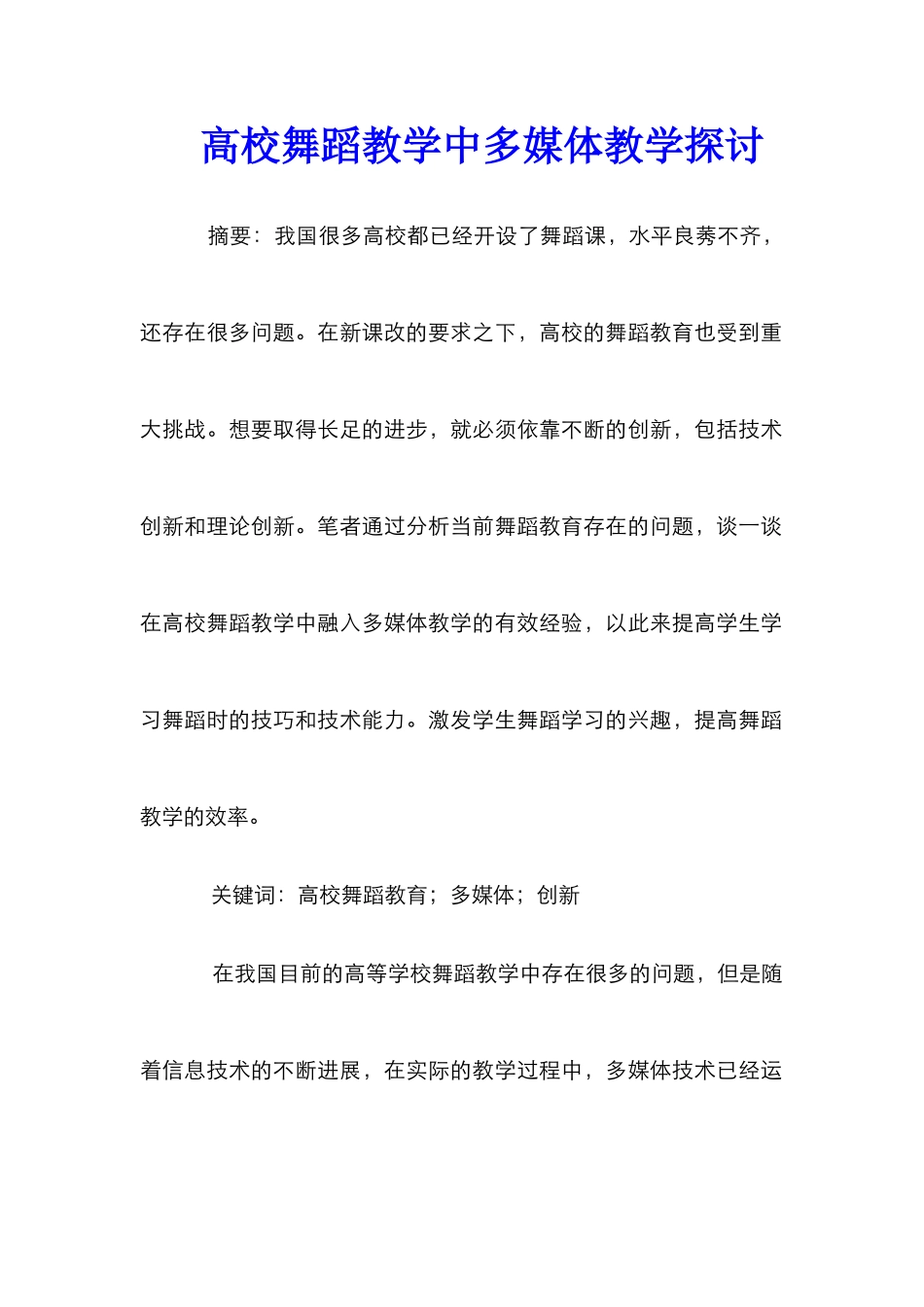 高校舞蹈教学中多媒体教学探讨_第1页