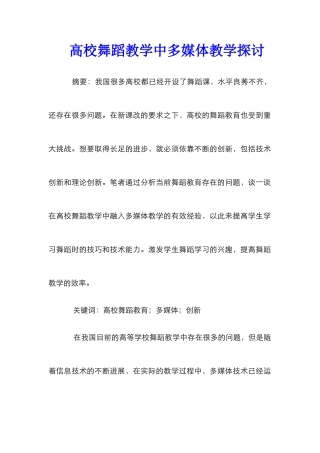高校舞蹈教学中多媒体教学探讨