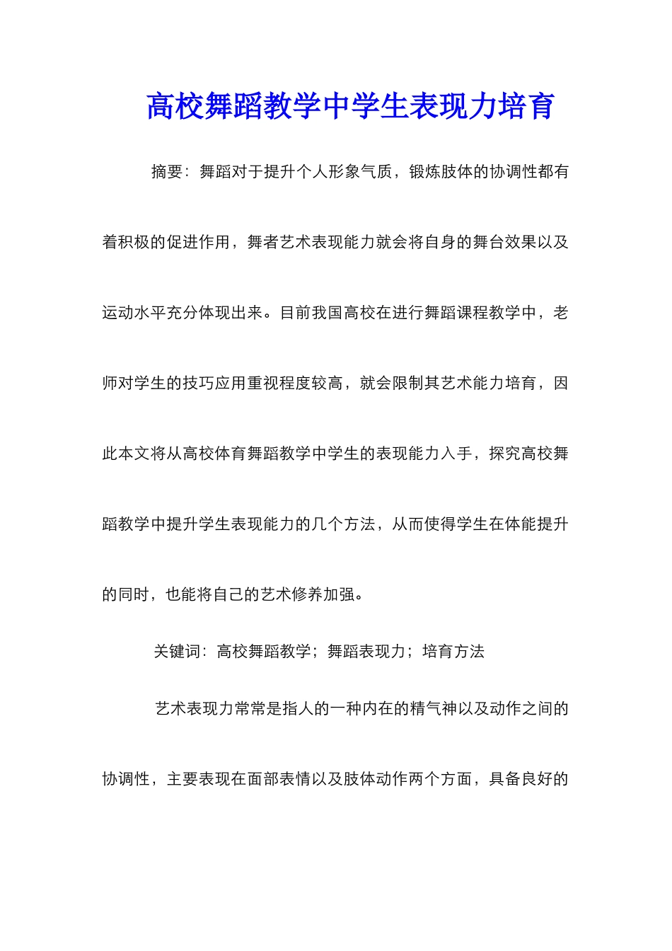 高校舞蹈教学中学生表现力培养_第1页