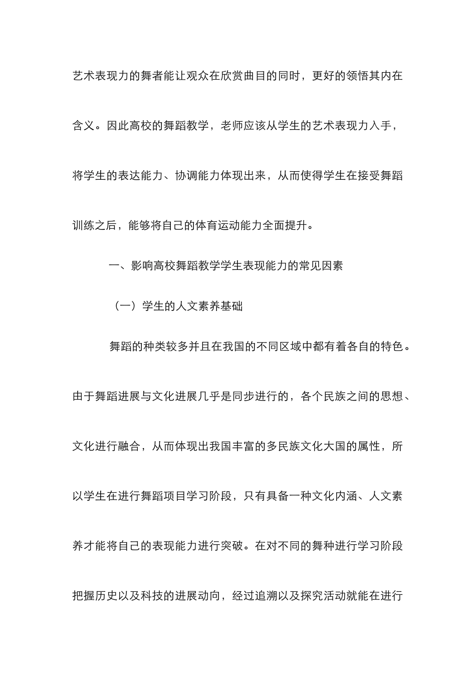 高校舞蹈教学中学生表现力培养_第2页