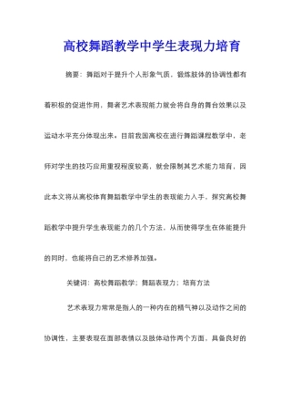 高校舞蹈教学中学生表现力培养