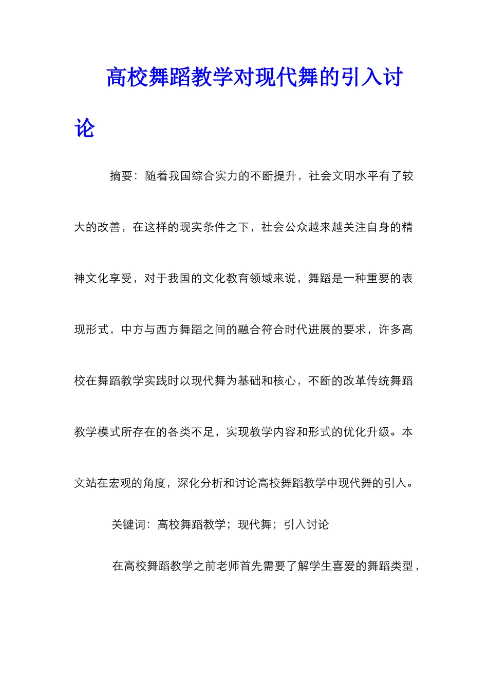 高校舞蹈教学对现代舞的引入研究_第1页