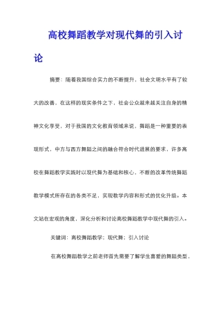 高校舞蹈教学对现代舞的引入研究