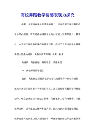 高校舞蹈教学情感表现力探究