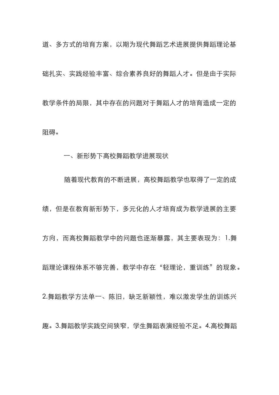 高校舞蹈教学改革和发展探析_第2页