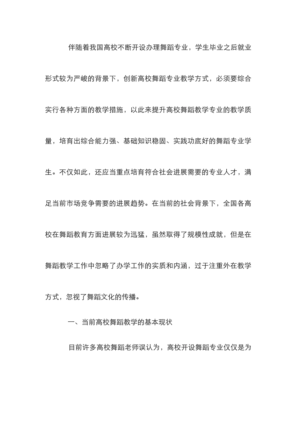 高校舞蹈教学改革和发展_第2页