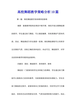 高校舞蹈教学策略分析10篇