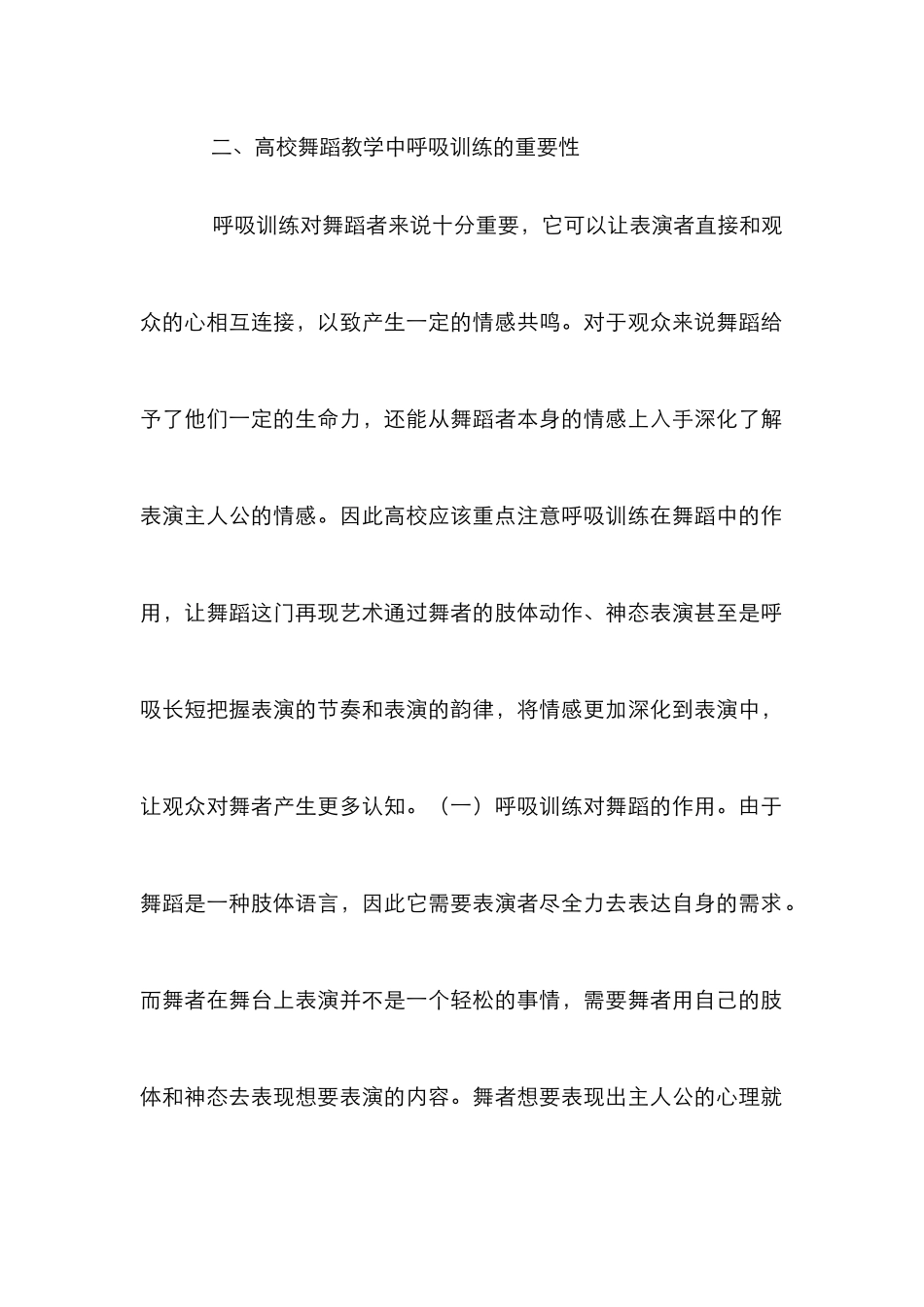 高校舞蹈教学呼吸训练重要性研究_第3页