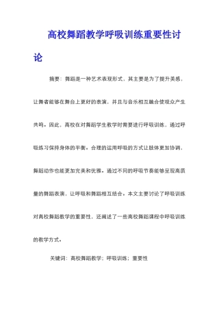 高校舞蹈教学呼吸训练重要性研究